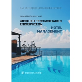 Διοίκηση ξενοδοχειακών επιχειρήσεων – Hotel managment