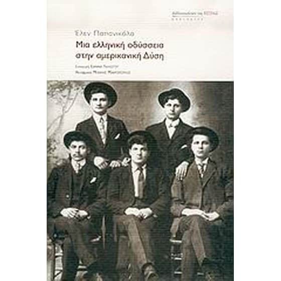 Μια ελληνική οδύσσεια στην αμερικανική Δύση image 0