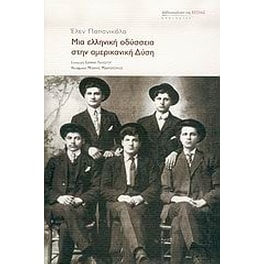 Μια ελληνική οδύσσεια στην αμερικανική Δύση