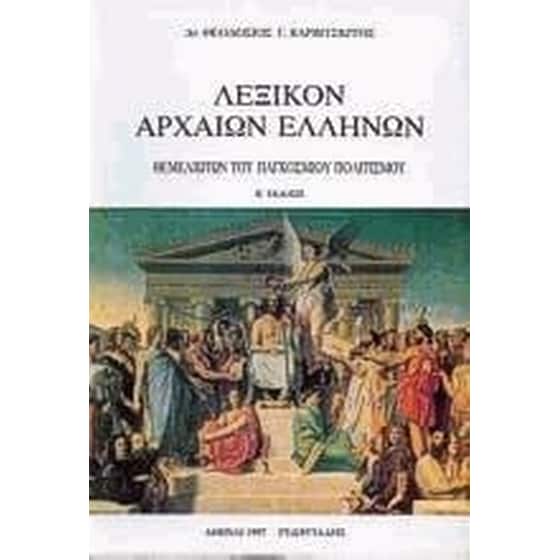 Λεξικόν αρχαίων Ελλήνων image 0