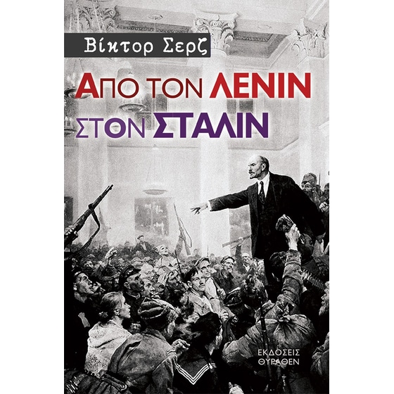 Από τον Λένιν στον Στάλιν image 0