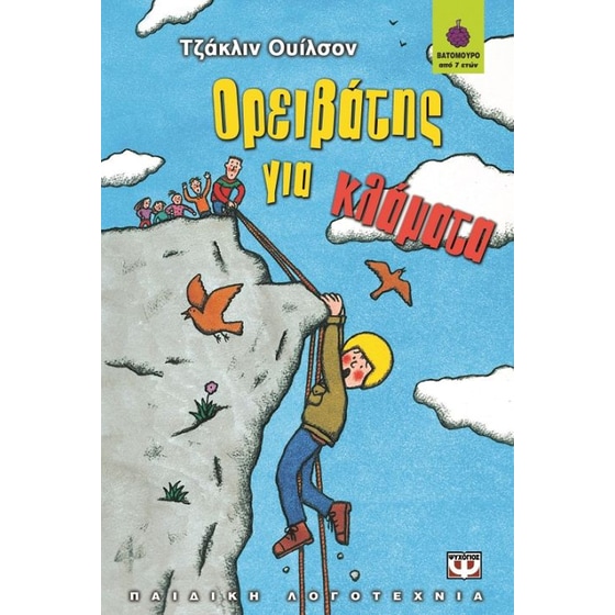 Ορειβάτης για κλάματα image 0