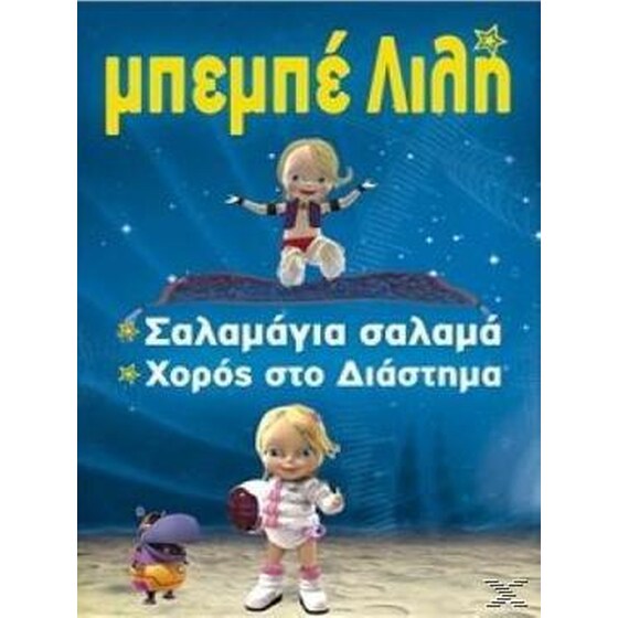 Σαλαμαγια Σαλαμα - Χορος Στο Διαστημα image 0