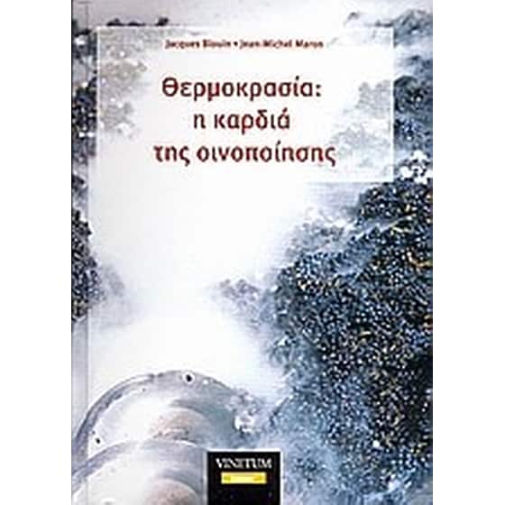 Θερμοκρασία- η καρδιά της οινοποίησης image 0
