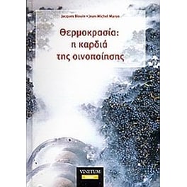 Θερμοκρασία- η καρδιά της οινοποίησης