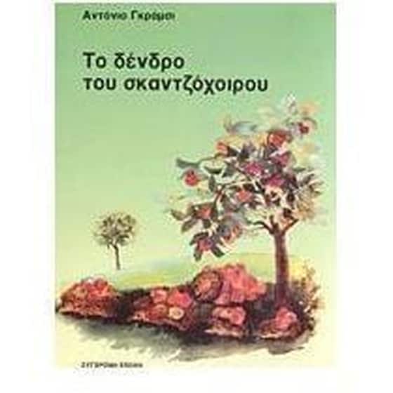 Το δένδρο του σκαντζόχοιρου image 0