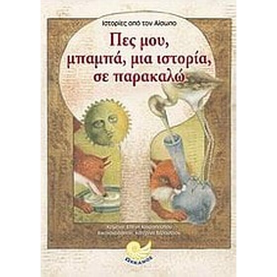Πες μου, μπαμπά, μια ιστορία, σε παρακαλώ image 0