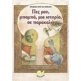 Πες μου, μπαμπά, μια ιστορία, σε παρακαλώ