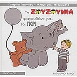 Τα Ζουζούνια τραγουδάνε για το γκρι