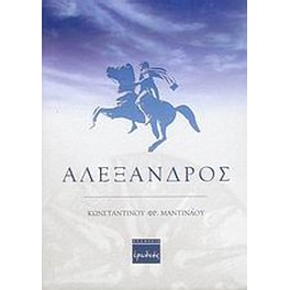 Αλέξανδρος