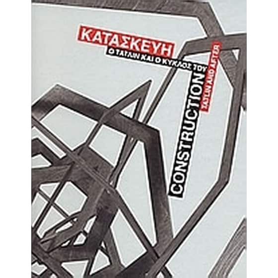Κατασκευή. Ο Τάτλιν και ο κύκλος του image 0