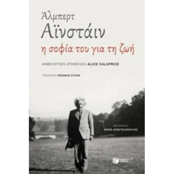 Άλμπερτ Αϊνσταιν - Η σοφία του για τη ζωή image 0