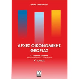 Αρχές οικονομικής θεωρίας Γ' Γενικού Λυκείου (Α' τόμος)