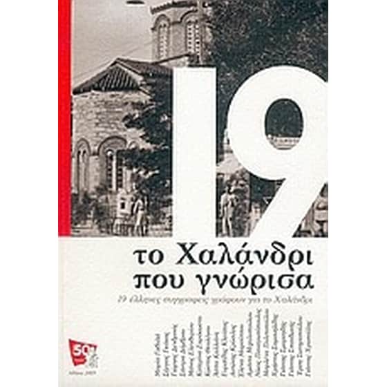 Το Χαλάνδρι που γνώρισα image 0