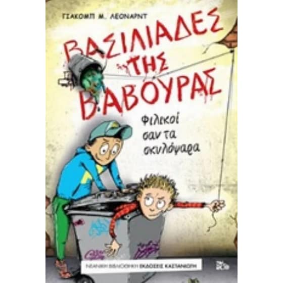 Βασιλιάδες της βαβούρας 1 - φιλικοί σαν τα σκυλόψαρα νο 265 image 0