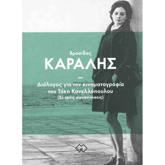 Διάλογος για την κινηματογραφία του Τάκη Κανελλόπουλου image 0