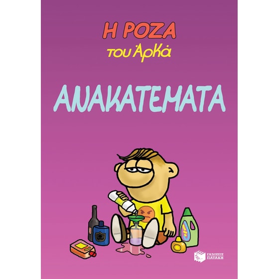 Η Ρόζα του Αρκά: Ανακατέματα image 0