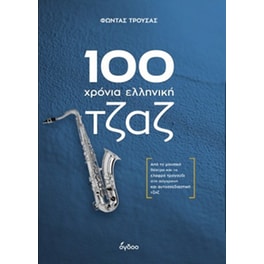 100 χρόνια ελληνική τζαζ