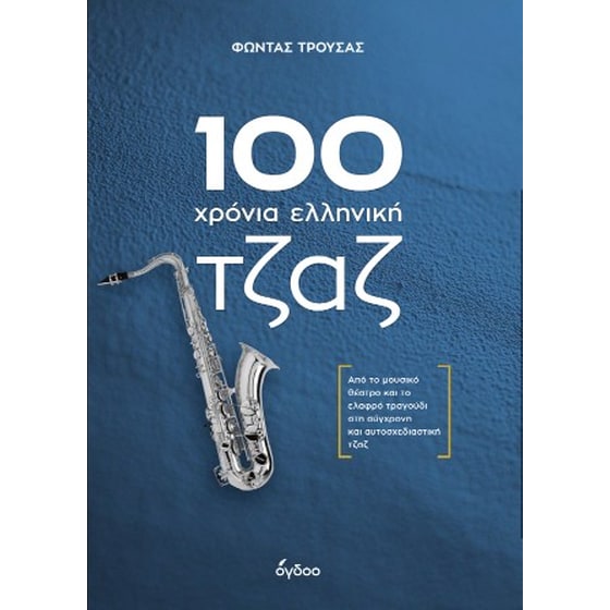100 χρόνια ελληνική τζαζ image 0