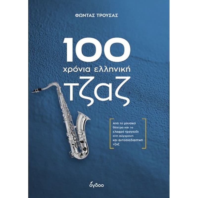 100 χρόνια ελληνική τζαζ