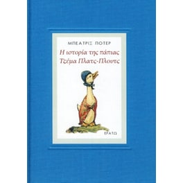 Η ιστορία της πάπιας Τζέμα πλατς-πλουτς