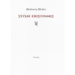 Στίχοι επιστροφής