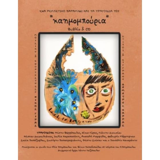 Τα καημομπουριά (+CD) image 0
