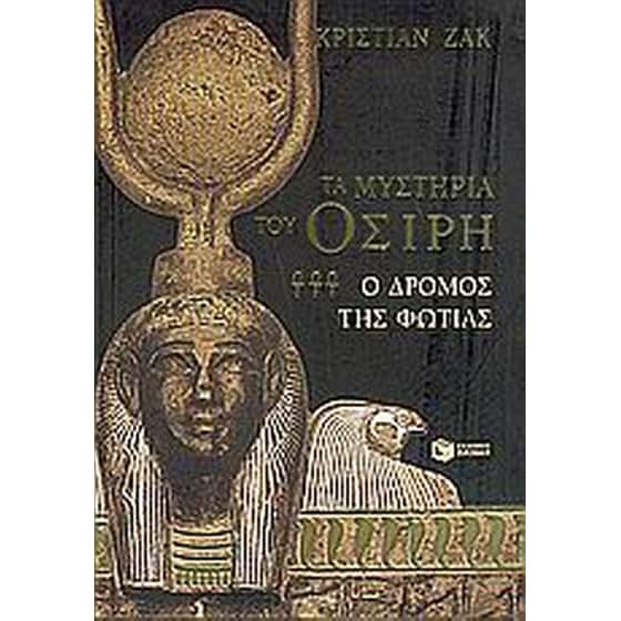 Τα μυστήρια του Όσιρη image 0