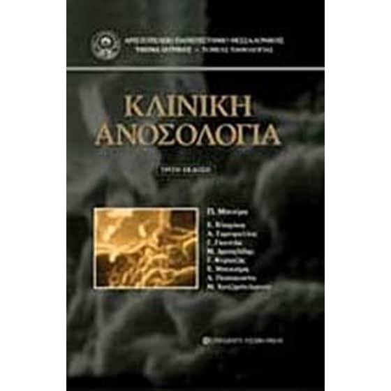 Κλινική ανοσολογία image 0