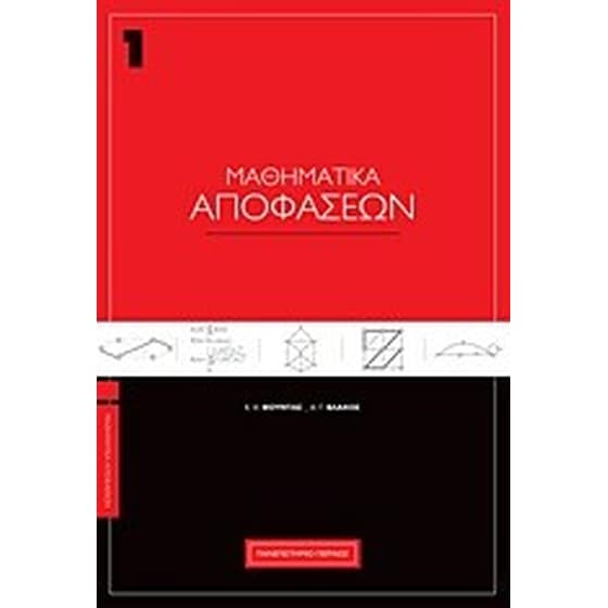 Μαθηματικά αποφάσεων image 0