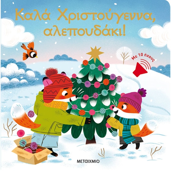 Καλά Χριστούγεννα, αλεπουδάκι! image 0