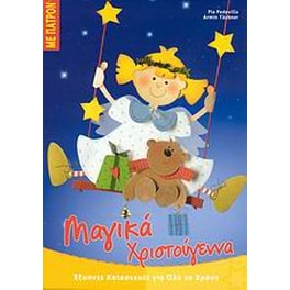 Μαγικά Χριστούγεννα