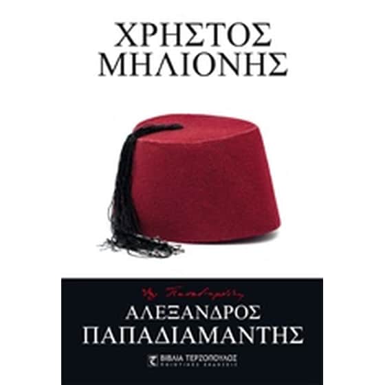 Χρήστος Μηλιόνης image 0