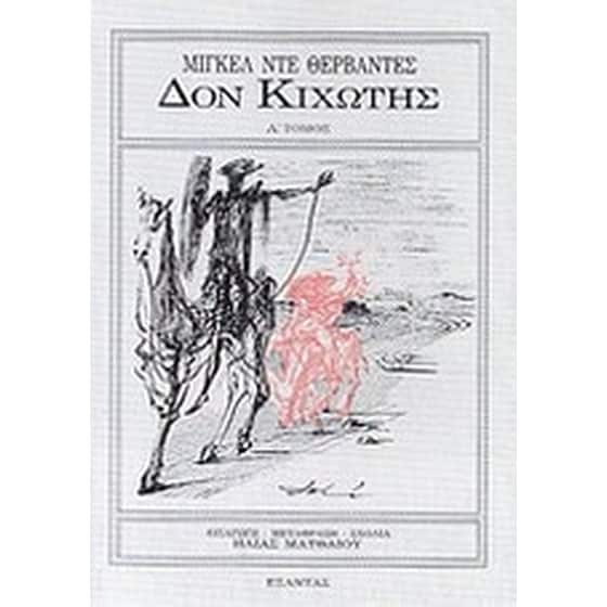 Δον Κιχώτης image 0