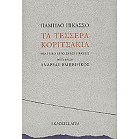 Τα τέσσερα κοριτσάκια image 0