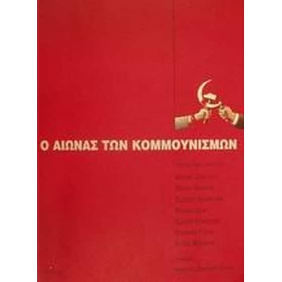 Ο αιώνας των κομμουνισμών image 0