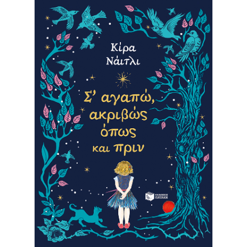 Σ’ αγαπώ, ακριβώς όπως και πριν