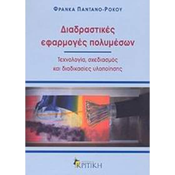 Διαδραστικές εφαρμογές πολυμέσων image 0