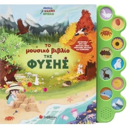 Το μουσικό βιβλίο της φύσης
