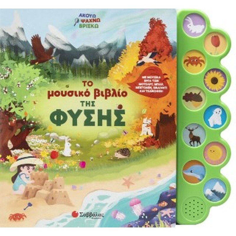 Το μουσικό βιβλίο της φύσης