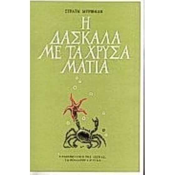 Η δασκάλα με τα χρυσά μάτια image 0