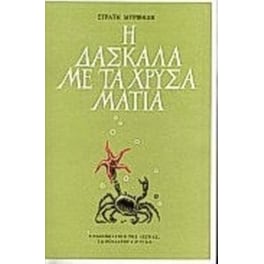 Η δασκάλα με τα χρυσά μάτια