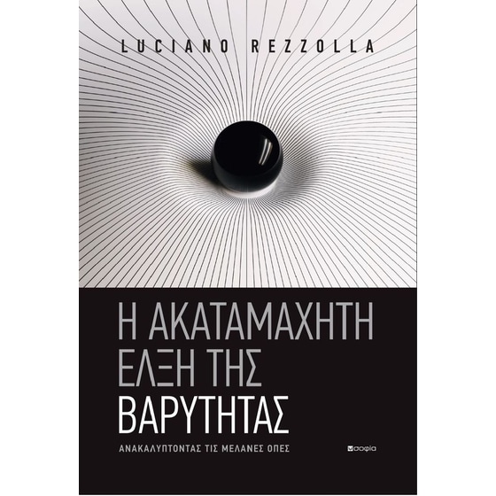 H ακαταμάχητη έλξη της βαρύτητας image 0