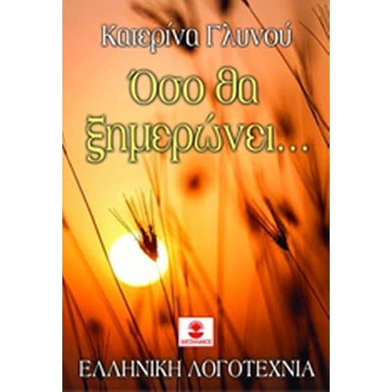 Όσο θα ξημερώνει... image 0