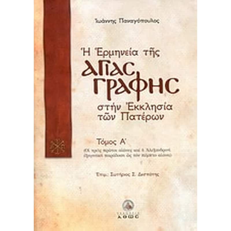 Η ερμηνεία της Αγίας Γραφής στην Εκκλησία των Πατέρων