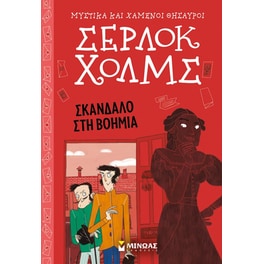 Σκάνδαλο στη Βοημία 11