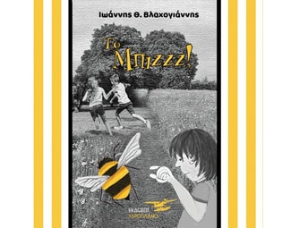 Το μπιζζζ! image 0