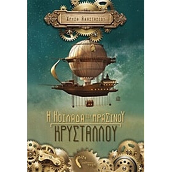 Η κοιλάδα του πράσινου κρυστάλλου image 0