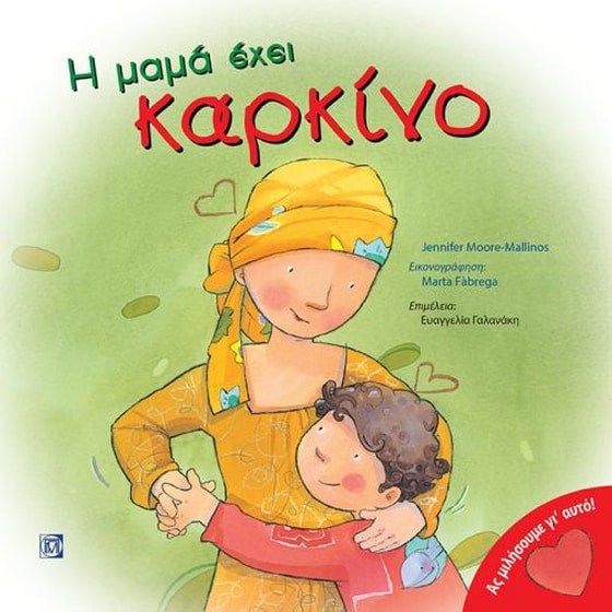 Η μαμά έχει καρκίνο image 0
