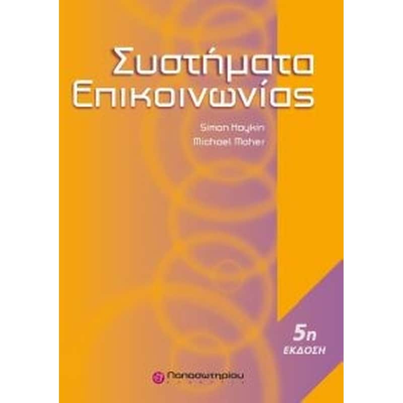 Συστήματα επικοινωνίας